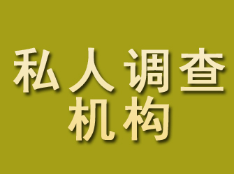 水磨沟私人调查机构